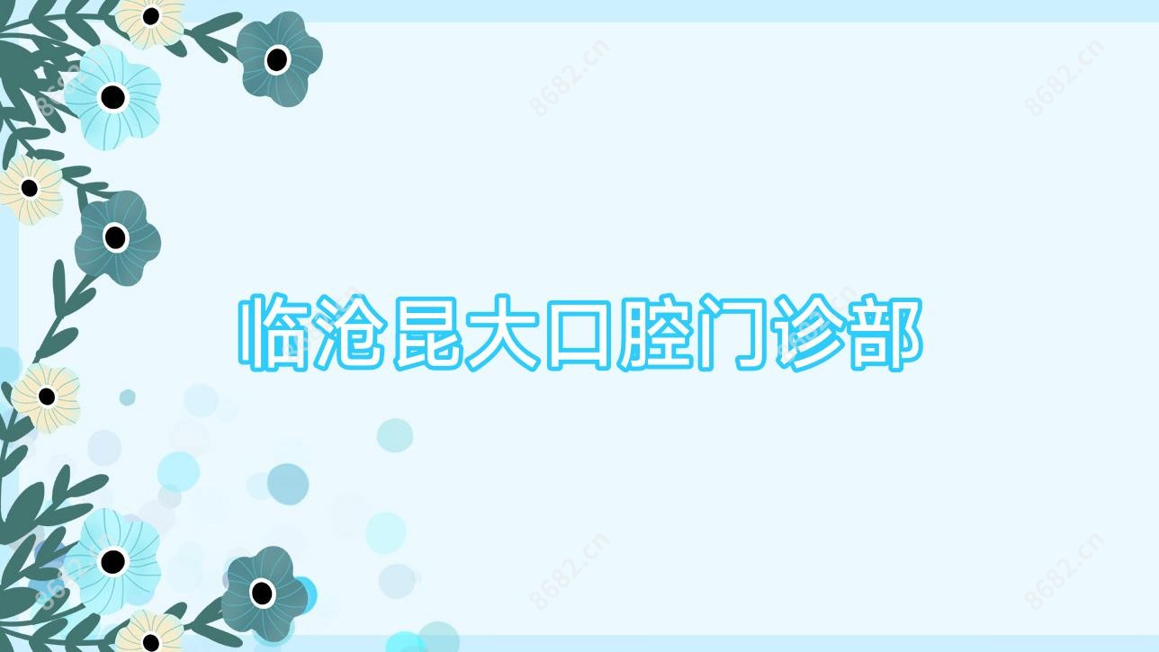 临沧昆大口腔门诊部