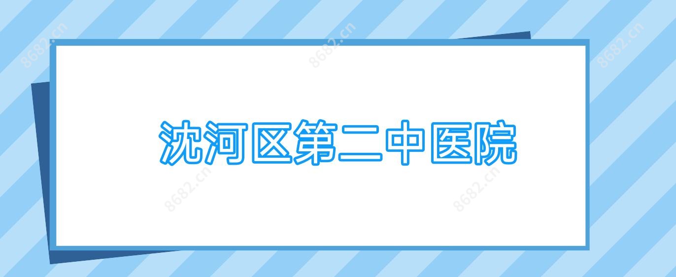 沈河区第二中医院