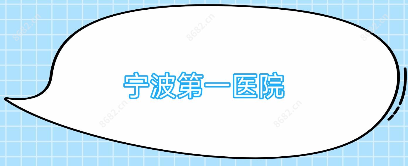 宁波一医院