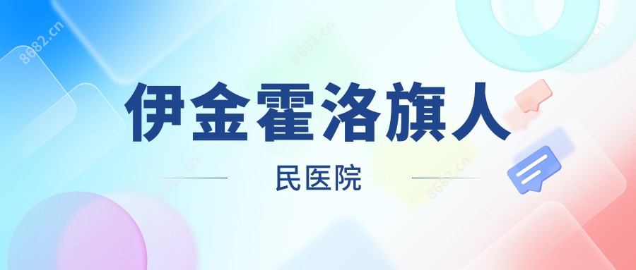 伊金霍洛旗人民医院
