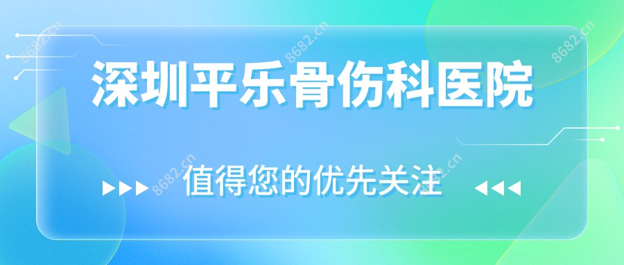 深圳平乐骨伤科医院