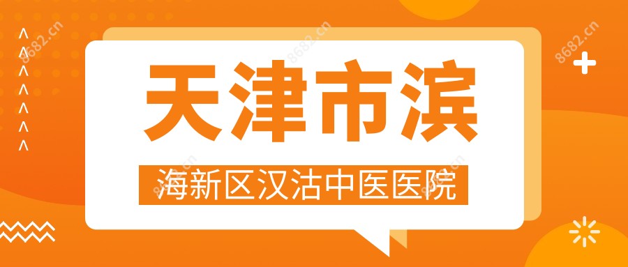 天津市滨海新区汉沽中医医院