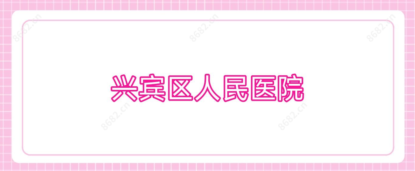兴宾区人民医院