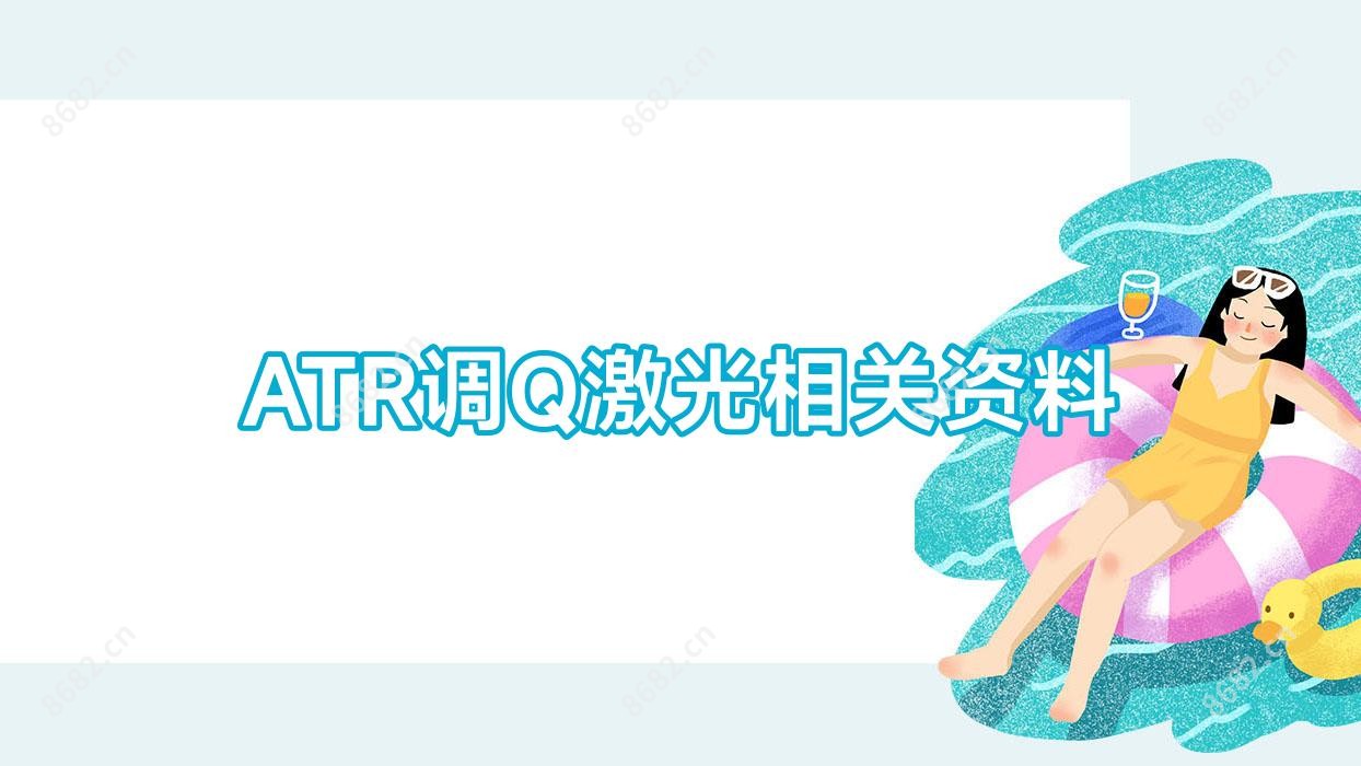 ATR调Q激光相关资料