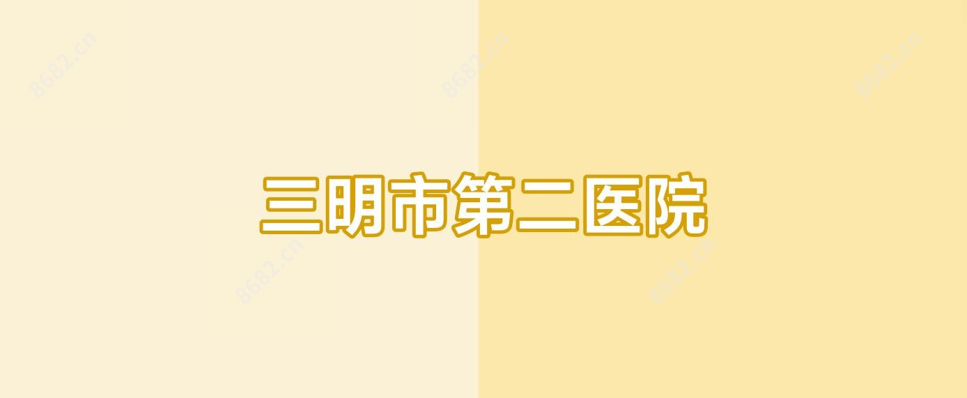 三明市第二医院