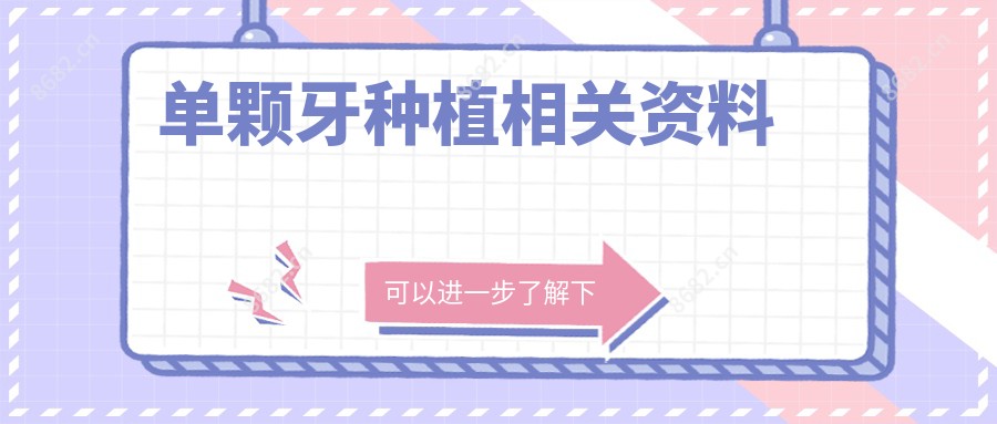 单颗牙种植相关资料