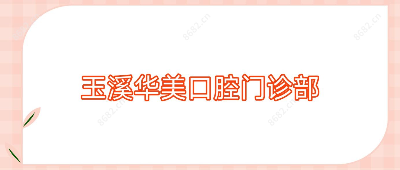 玉溪华美口腔门诊部