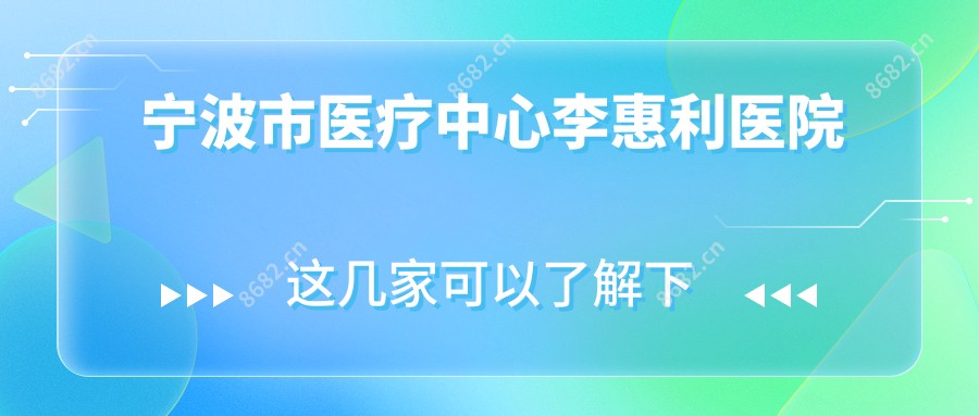 宁波市医疗中心李惠利医院