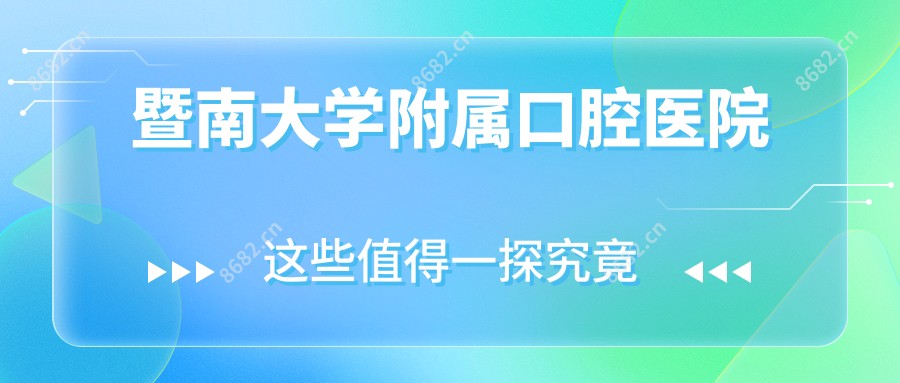 暨南大学附属口腔医院