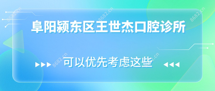 阜阳颍东区王世杰口腔诊所