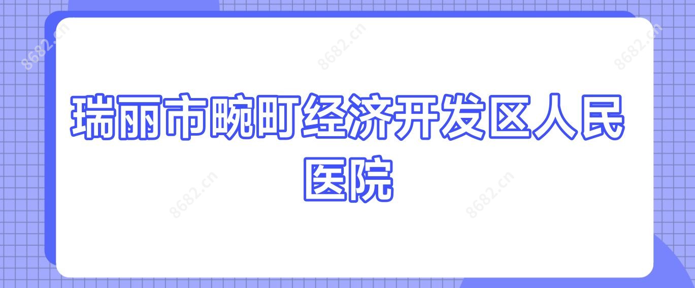 瑞丽市畹町经济开发区人民医院