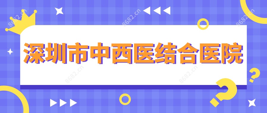 深圳市中西医结合医院