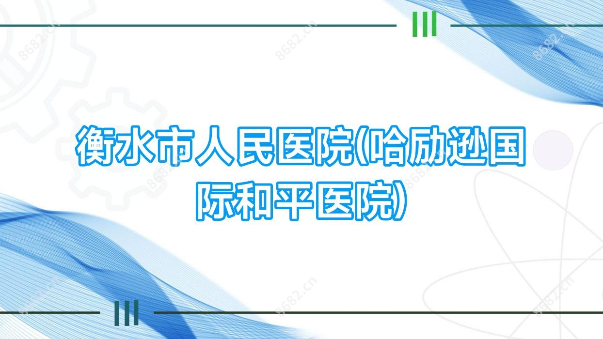 衡水市人民医院(哈励逊国内外和平医院)