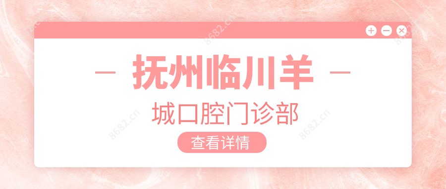 抚州临川羊城口腔门诊部