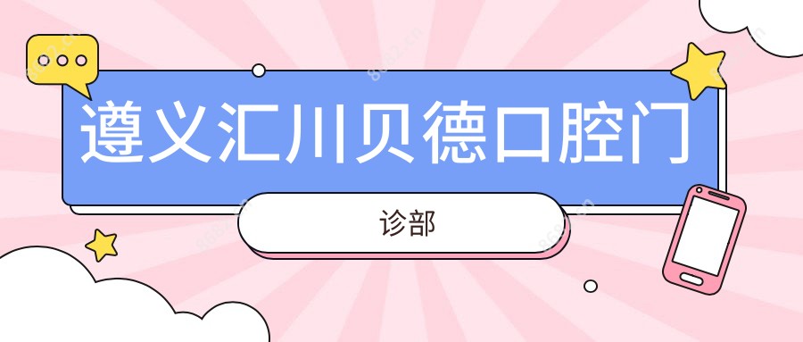 遵义汇川贝德口腔门诊部