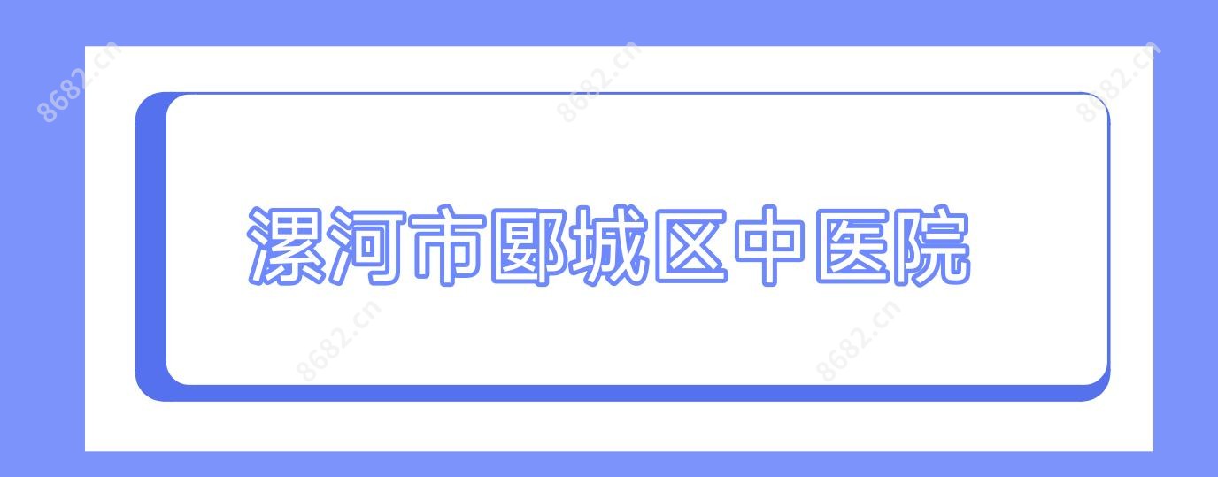 漯河市郾城区中医院