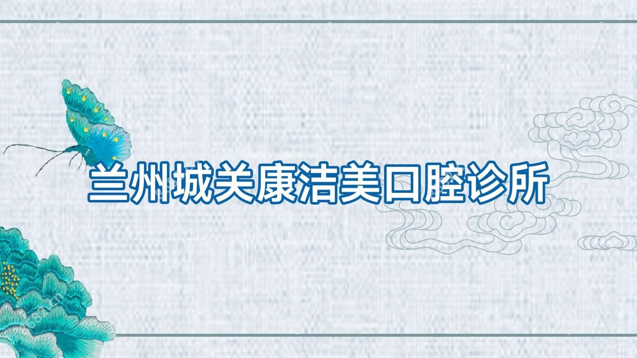 兰州城关康洁美口腔诊所