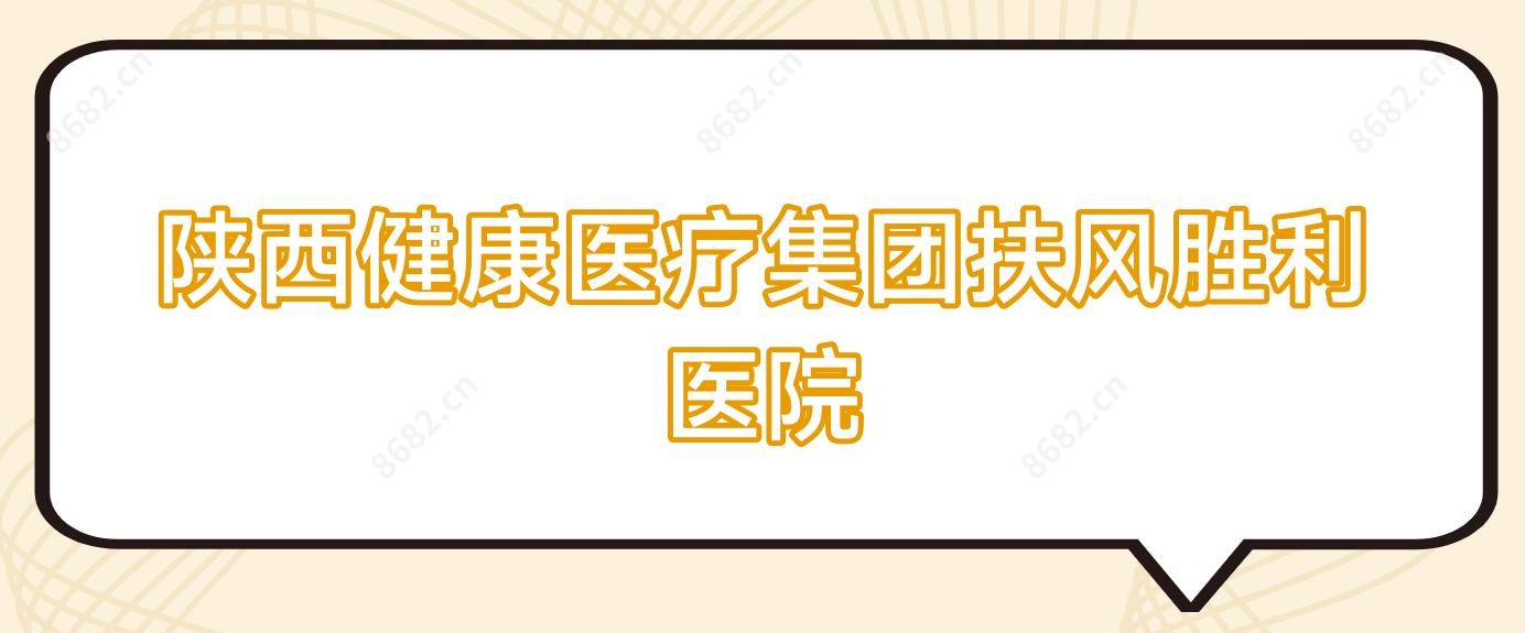 陕西健康医疗集团扶风胜利医院