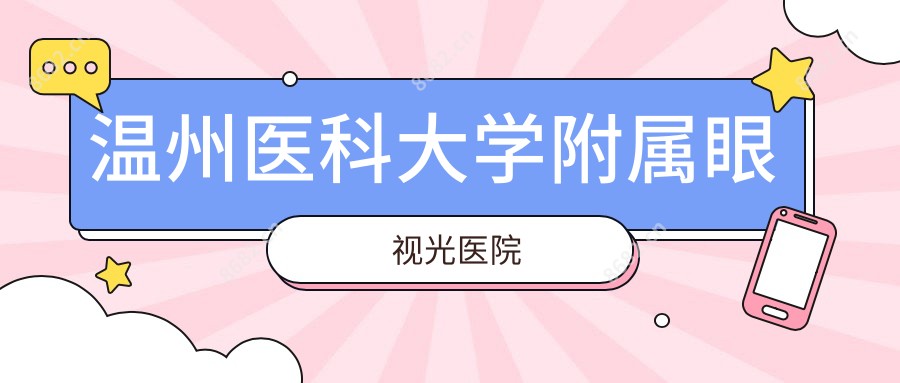温州医科大学附属眼视光医院