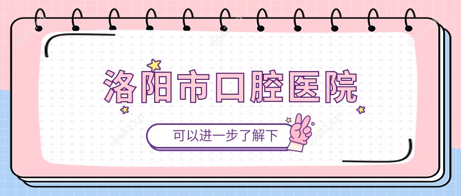 洛阳市口腔医院