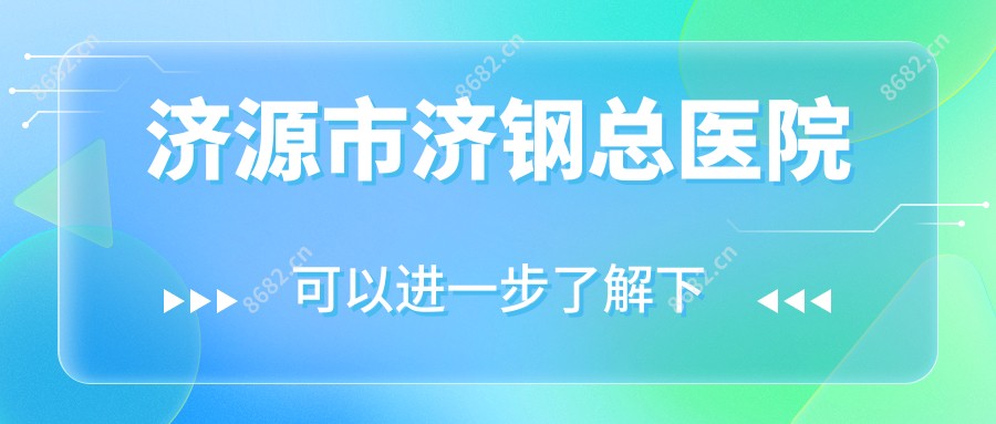 济源市济钢总医院