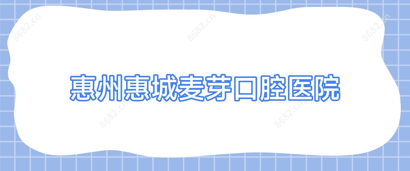 惠州惠城麦芽口腔医院