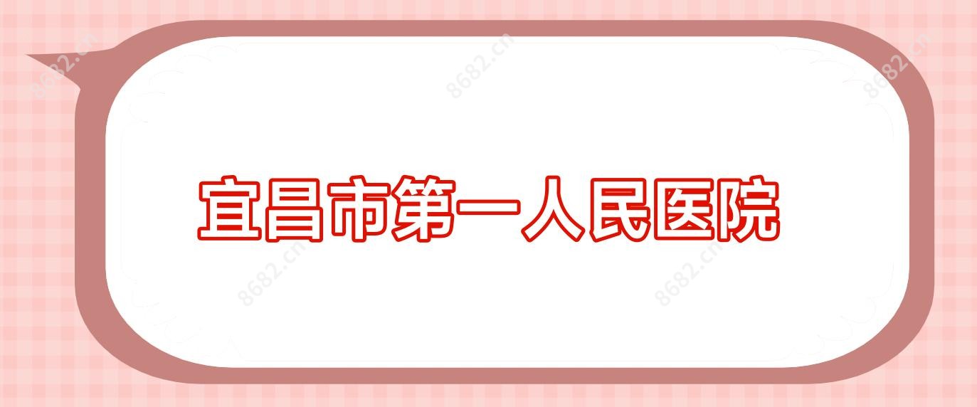 宜昌市一人民医院