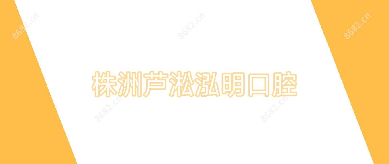 株洲芦淞泓明口腔