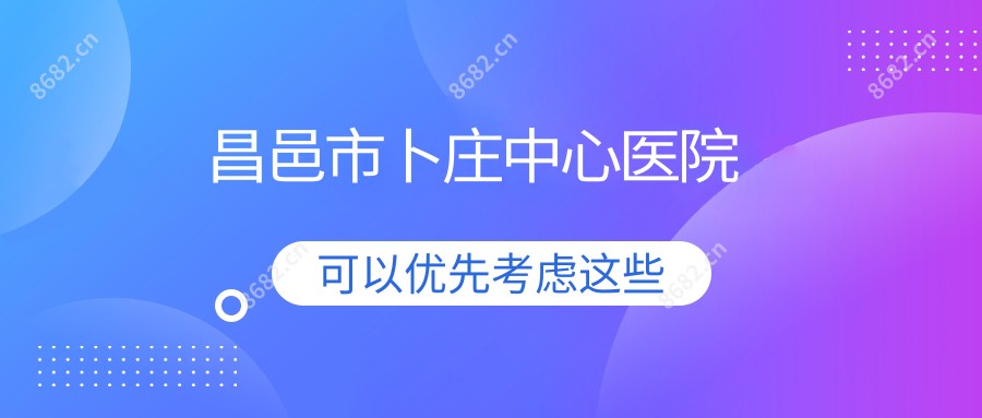 昌邑市卜庄中心医院