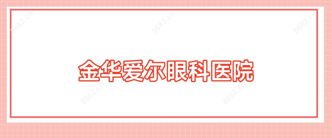 金华爱尔眼科医院