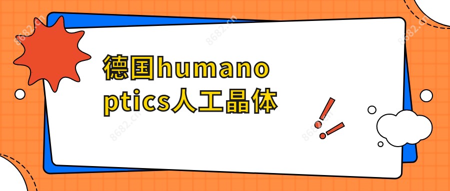 德国humanoptics人工晶体