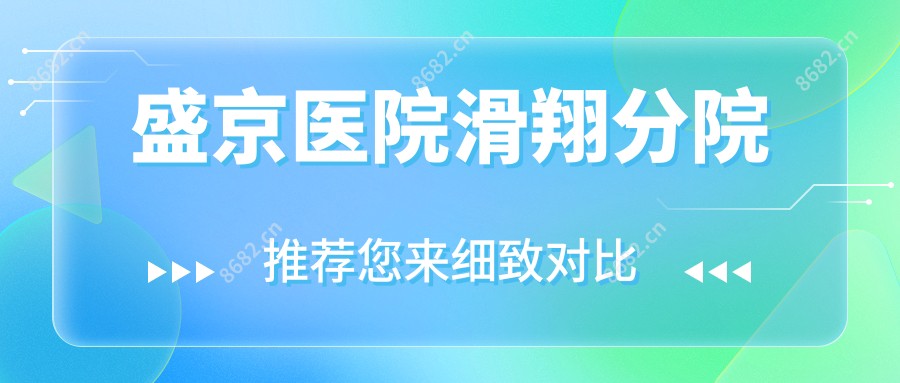 盛京医院滑翔分院