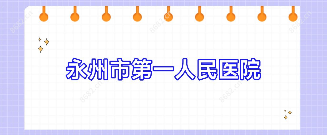 永州市一人民医院