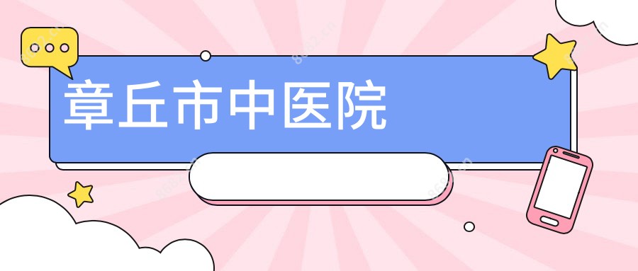 章丘市中医院
