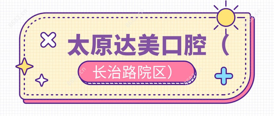 太原达美口腔(长治路院区)