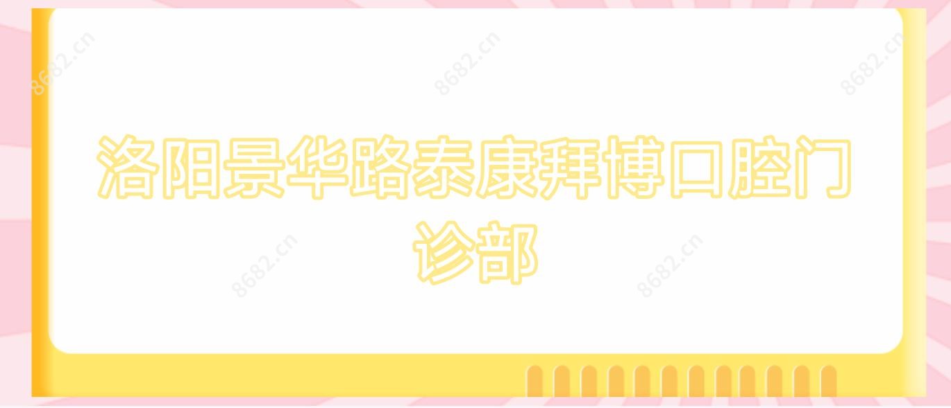 洛阳景华路泰康拜博口腔门诊部