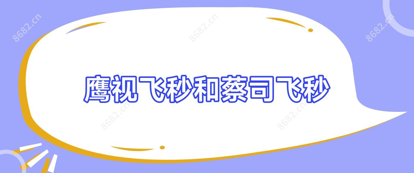鹰视飞秒和蔡司飞秒