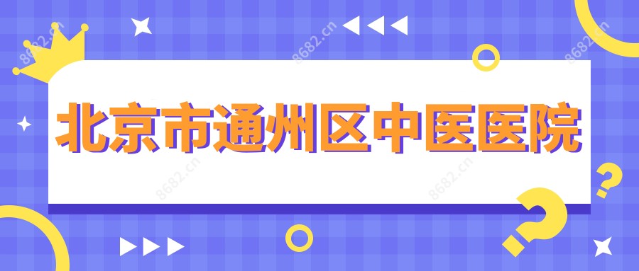 北京市通州区中医医院