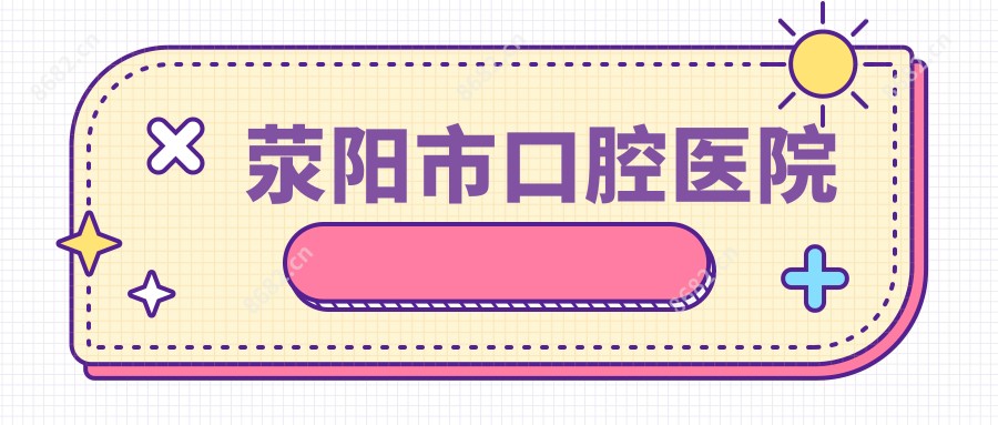 荥阳市口腔医院