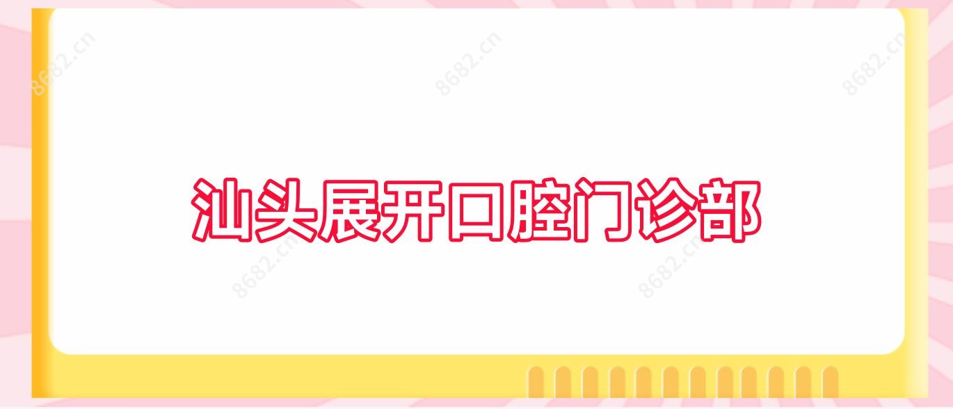 汕头展开口腔门诊部