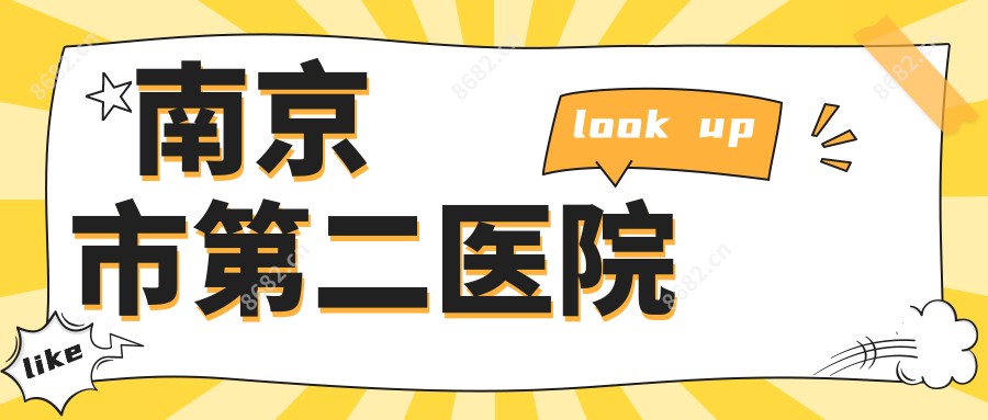 南京市第二医院