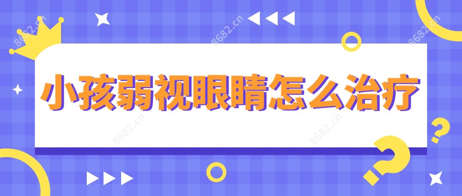 小孩弱视眼睛怎么治疗