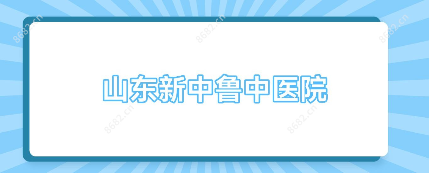 山东新中鲁中医院