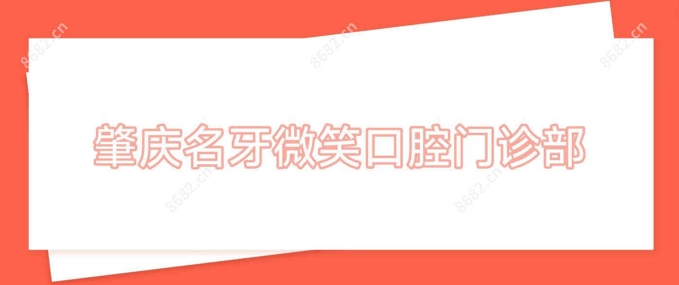 肇庆名牙微笑口腔门诊部