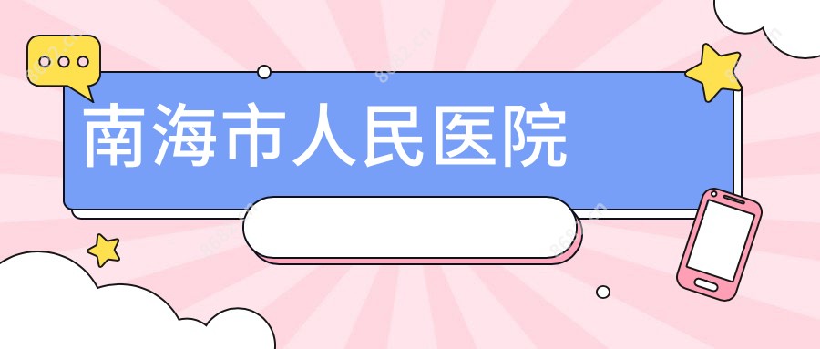 南海市人民医院