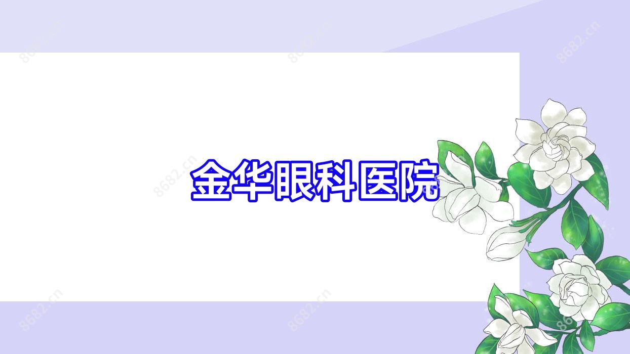 金华眼科医院