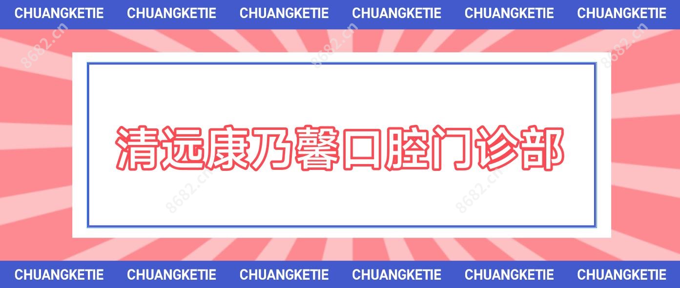 清远康乃馨口腔门诊部