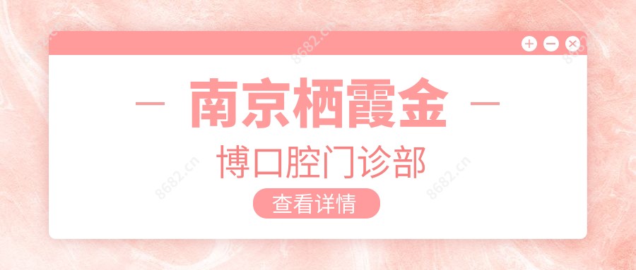 南京栖霞金博口腔门诊部
