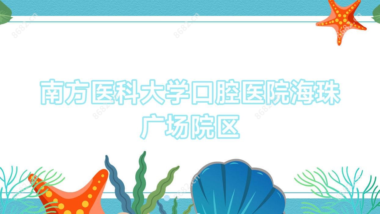 南方医科大学口腔医院海珠广场院区