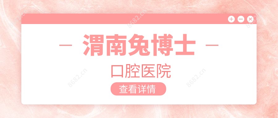 渭南兔博士口腔医院